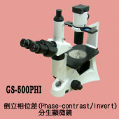 GS-300PHI倒立相位差顯微鏡